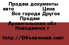 Продам документы авто Land-rover 1 › Цена ­ 1 000 - Все города Другое » Продам   . Архангельская обл.,Новодвинск г.